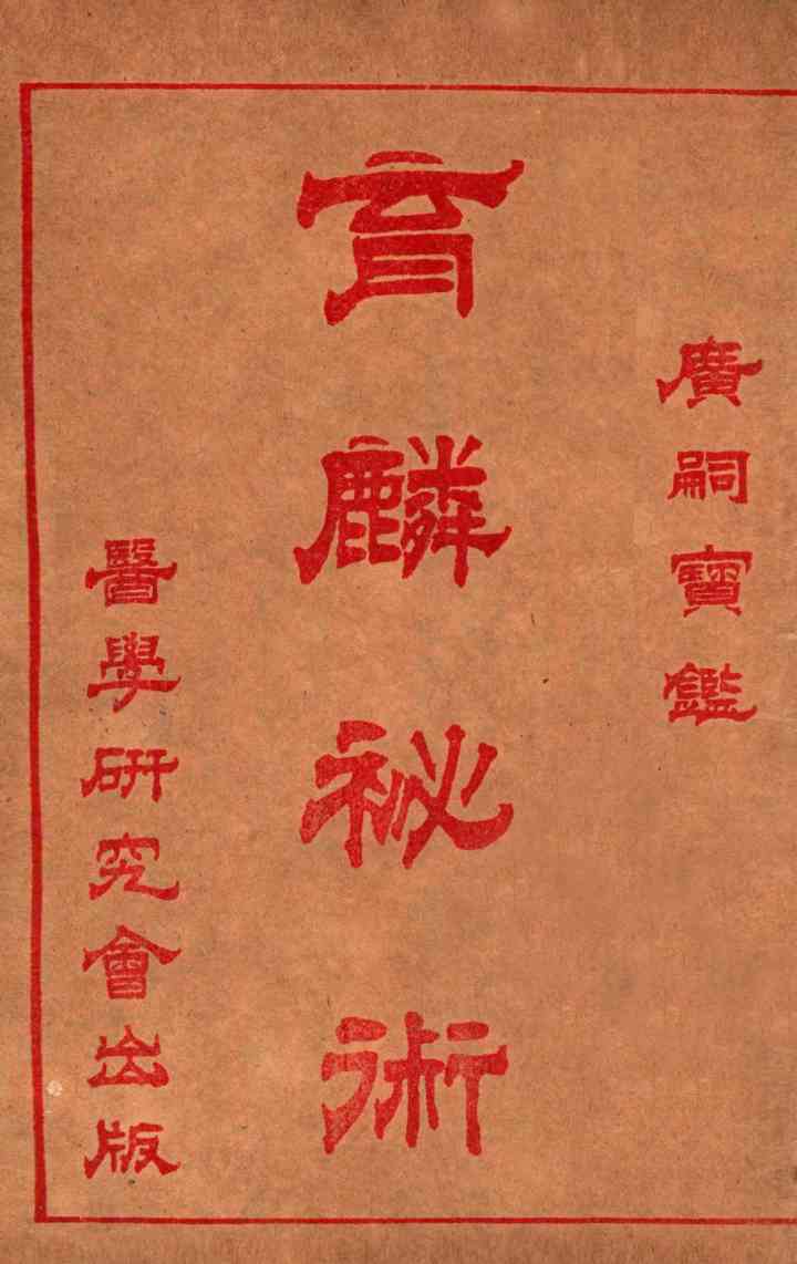 育麟秘术  卷3